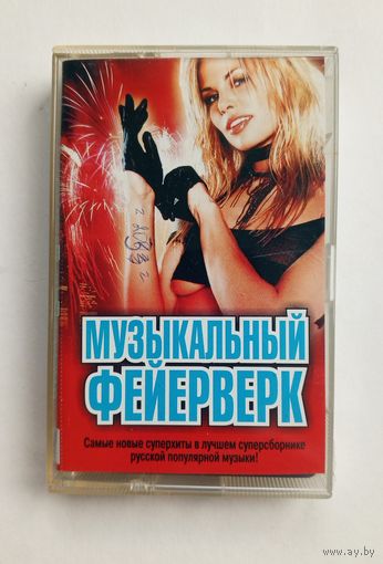 Аудиокассета - Музыкальный фейерверк - Сборка