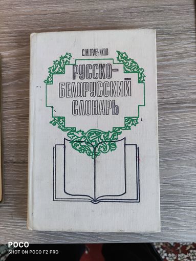 Русско-белорусский словарь