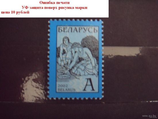 Беларусь ошибка печати УФ защита поверх рисунка марки редкость чистая клей MNH ** (Б-11)