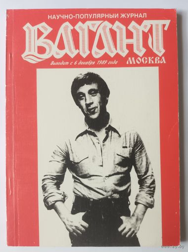 Научно-популярный журнал Вагант-Москва о творчестве В.С.Высоцкого, 1-3, 2000 год