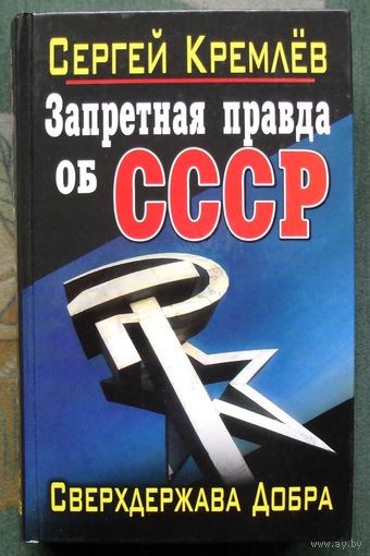 Запретная  правда об СССР. Сверхдержава Добра. Сергей Кремлёв. Серия  Запрещенная история. От вас это скрывают!