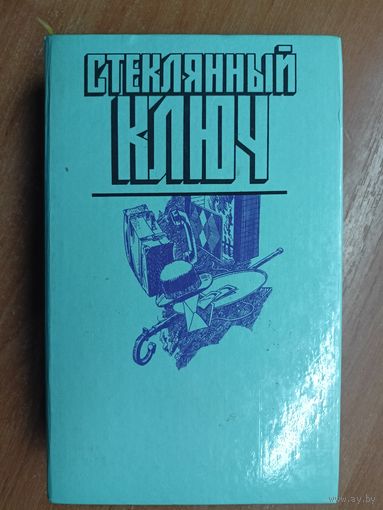 Мастера детектива "Стеклянный ключ"