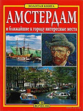 Амстердам и ближайшие к городу интересные места.