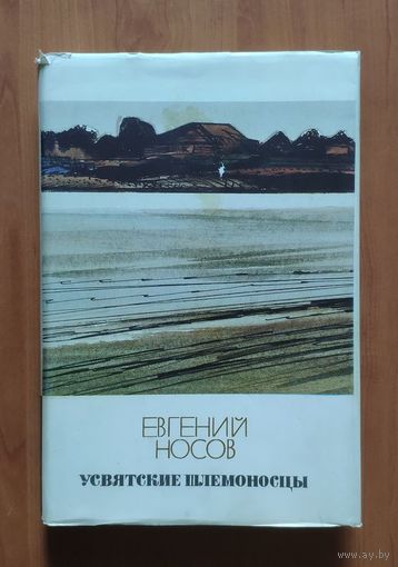 Евгений Носов. Усвятские шлемоносцы
