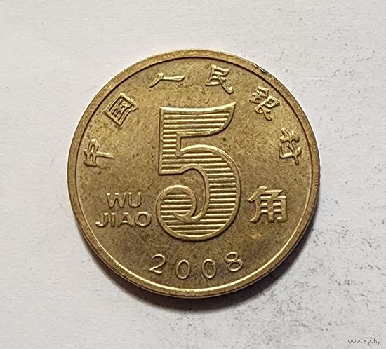 Китай 5 цзяо, 2008