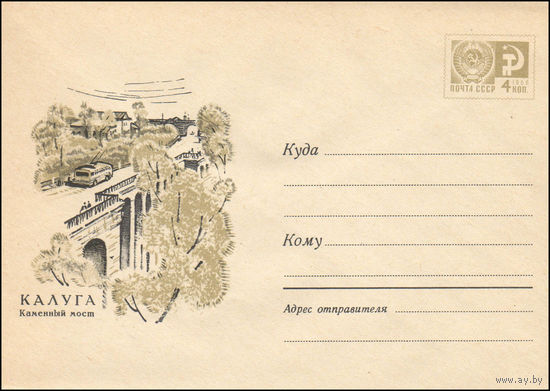 Художественный маркированный конверт СССР  N 5861 (16.09.1968) Калуга  Каменный мост