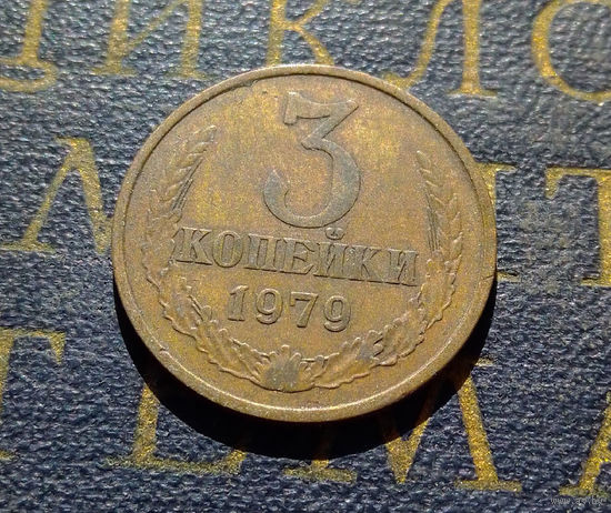 3 копейки 1979 СССР #41