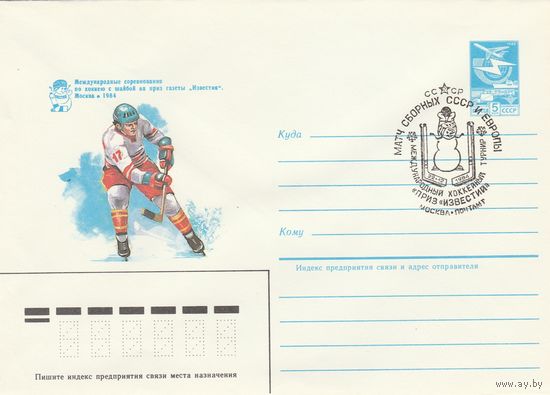 СССР 1984 МХК со СГ Международные хоккеейный Приз Известий Матч сборных СССР и Европы (к2)