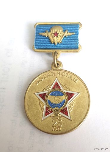 Юбилейная медаль Афганистан 25 лет.