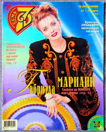 Журнал 7 СЕМЬ ДНЕЙ #12,1998 Габриэла Мариани, Алла Пугачёва, Кристина Орбакайте, Владимир Ворошилов, Сансет Бич, Шанель, Жюльет Бинош, Майкл Дуглас, Клинт Иствуд, Селин Дион, Лайма Вайкуле, Элтон Джон