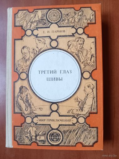 Е.И.Парнов. ТРЕТИЙ ГЛАЗ ШИВЫ.//Мир приключений.
