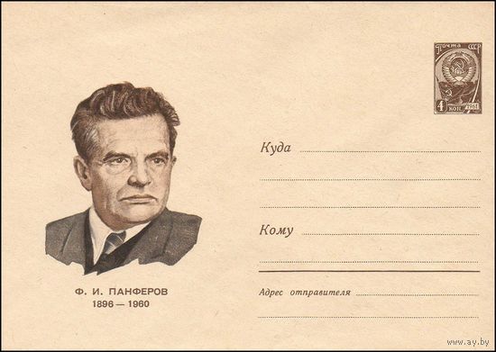 Художественный маркированный конверт СССР  N 4279 (06.06.1966) Ф.И. Панферов  1896-1960