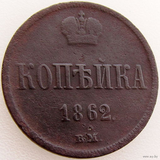 РИ, 1 копейка 1862 г. BМ, м.д. Варшава, состояние XF, Александр II, Биткин #481