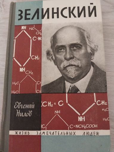 ЖЗЛ Зелинский