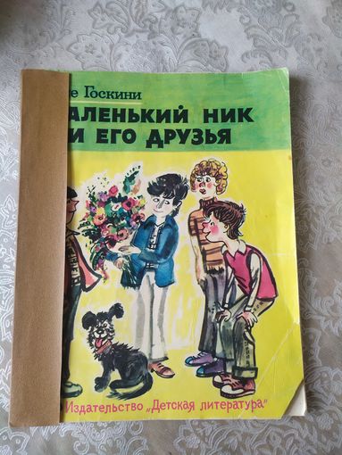 Маленький Ник и его друзья\048
