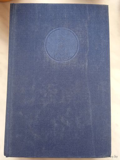 Настольная книга священнослужителя. Том 8. 1988г.