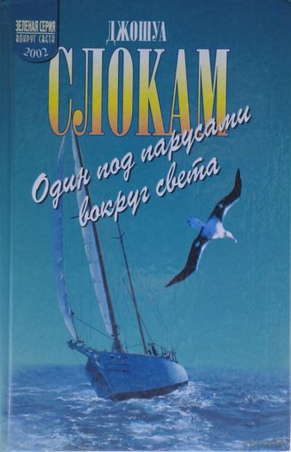 Джошуа Слокам "Один под парусами вокруг света"