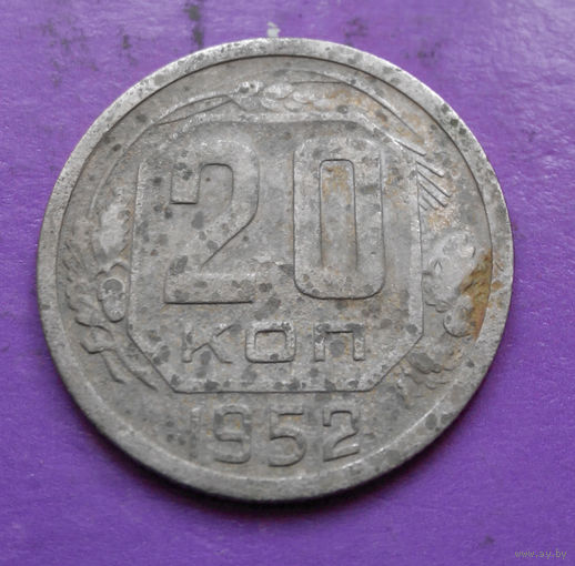 20 копеек 1952 года СССР #09
