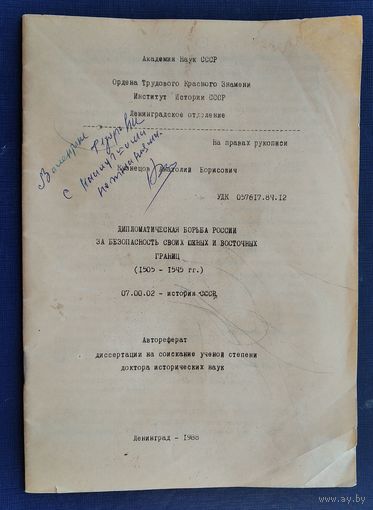 Кузнецов А. Б. Дипломатическая борьба России за безопасность своих южных и восточных границ (1505-1545 гг.): Автореферат диссертации на соиск. учен. степ. докторара исторических наук. Автограф автора.