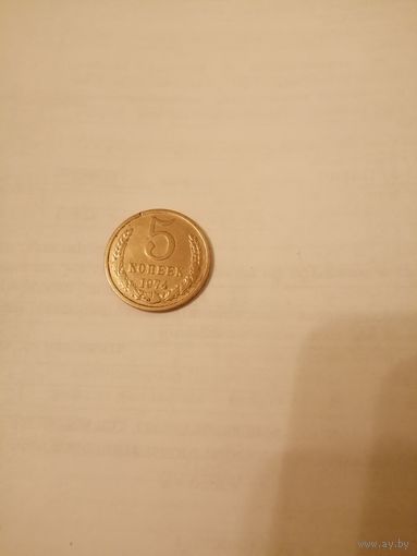 5 копеек СССР 1974 год