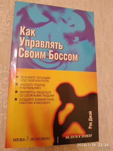 Как управлять своим боссом / Джай Р.