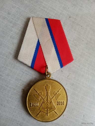 Медаль. 110 лет Военной академии тыла и транспорта имени генерала армии А. В. Хрулёва.