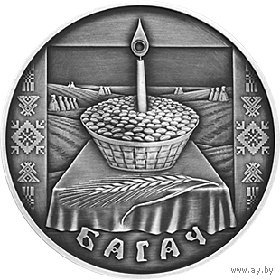 Богач / Багач. Праздники и обряды беларусов, 1 рубль 2005
