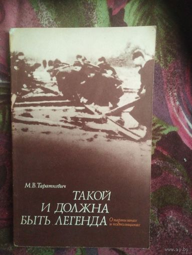 Тараткевич, Такой и должна быть легенда. О партизанах и подпольщиках Витебщины