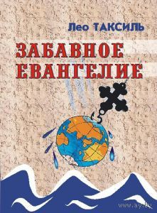 Таксиль Лео. Забавное евангелие. 2008г.