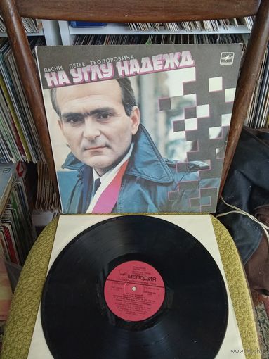 Виниловая пластинка На углу надежд песни Петре Теодоровича