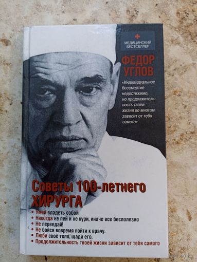 Книга Советы 100-летнего ХИРУРГА