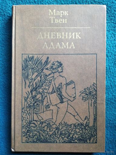 Марк Твен Дневник Адама