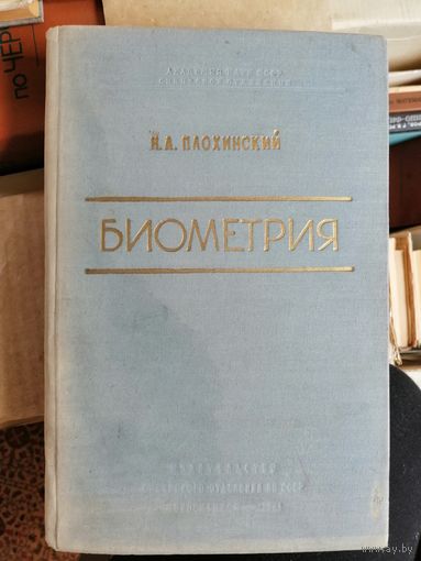 1961, Биометрия, Плохинский