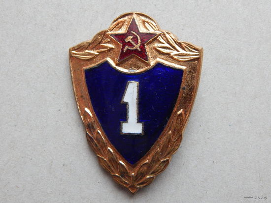 Солдатская классность "1 класс" латунь,булавка