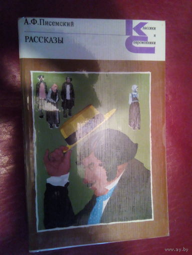 ПИСЕМСКИЙ РАССКАЗЫ