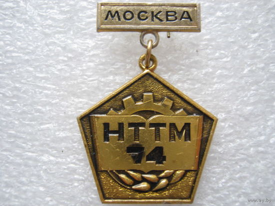 Выставка НТТМ г. Москва 1974 г.