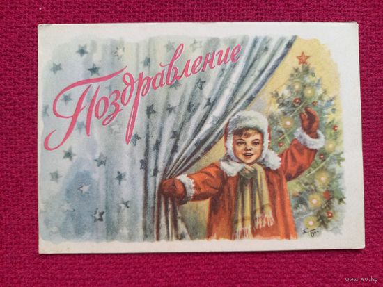 Поздравление! С Новым Годом! Телеграмма. Гундобин? 1962 г. Двойная. Кр1.