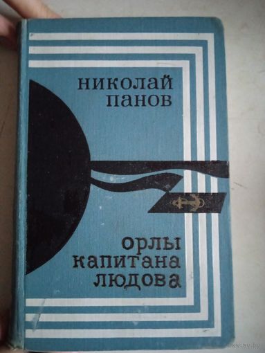 Орлы капмтана людова
