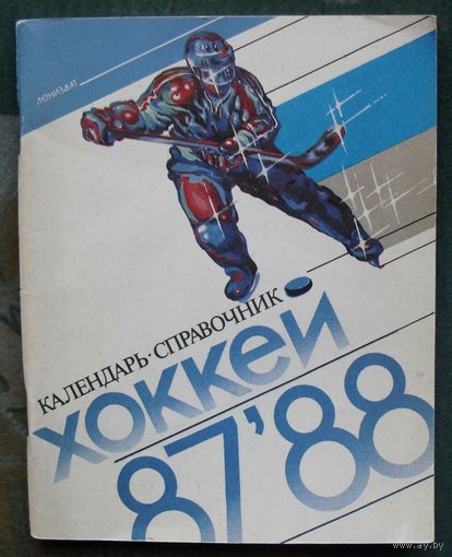 Хоккей 87,88. Календарь-справочник Н.Киселев. Ленинград.