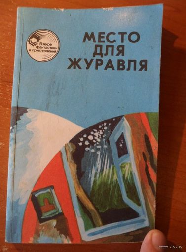 Место для журавля // Серия: В мире фантастики и приключений