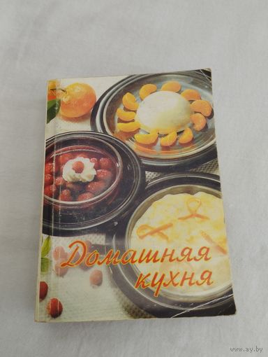 Книга мини (карманная) "Домашняя кухня"