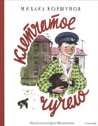 Клетчатое чучело. Рассказы для детей. Михаил Коршунов. Художник Николай Устинов ///