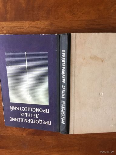 Довольно  редкая книга в переводе с АНГЛИЙСКОГО языка  1977 года!"Предотвращение  лётных происшествий!