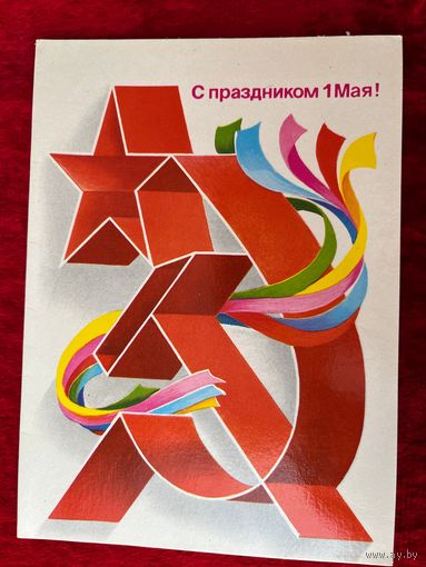 С праздником 1 Мая! Художник Б. Скрябин 1983 год. Подписана!