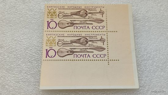 Марки СССР 1991 год Киргизские народные инструменты