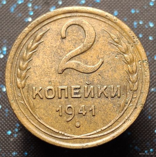 2 копейки 1941 распродажа коллекции