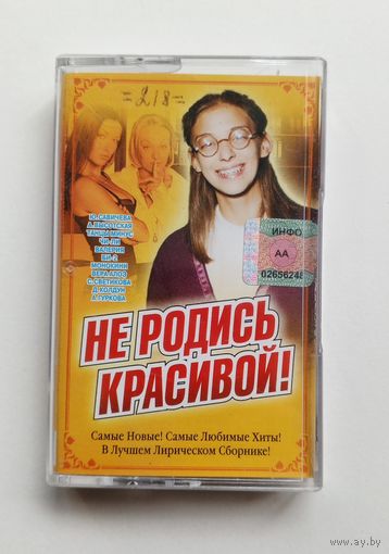 Аудиокассета - Не родись красивой! - Сборник