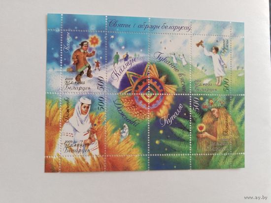 Беларусь 2009   бл  Праздники и обряды белорусов