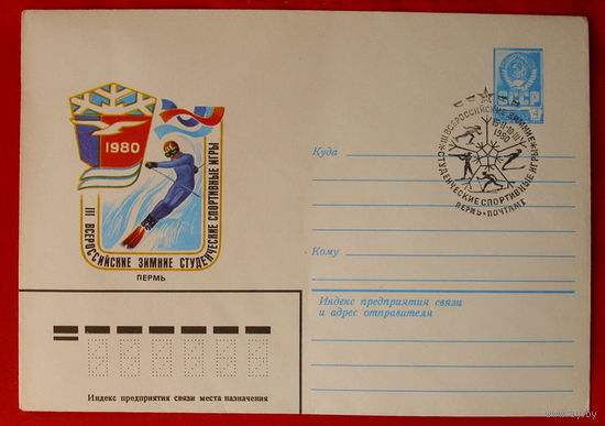 Конверт. Чистый. Зимние студенческие спортивные игры. 1980 года.