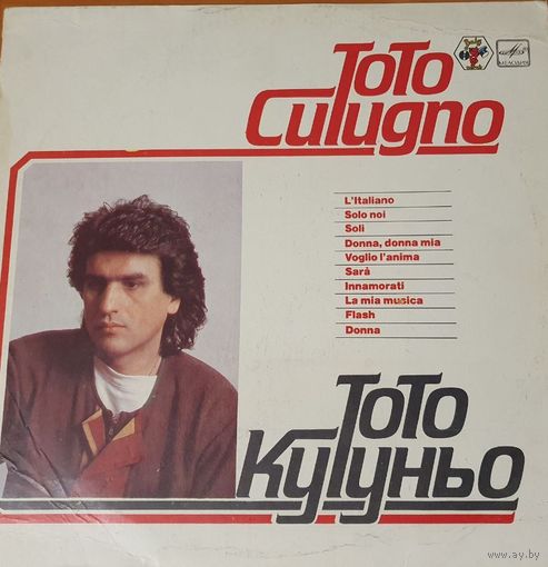 Тото Кутуньо,фирма Мелодия, 1983г.